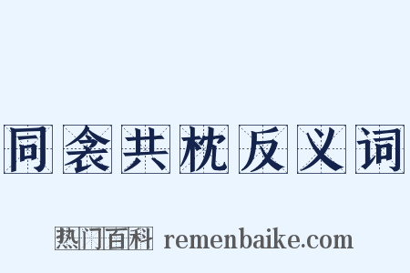 同衾共枕反义词是什么意思的图片